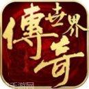 传奇世界之仗剑天涯无限版下载