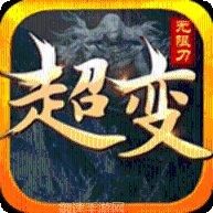 超变私服传奇版本