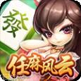 风云济宁麻将