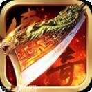 二合一合成版传奇