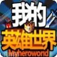 我的英雄失灵了2025最新版v1.0
