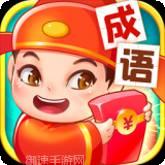 点点成语赚钱版