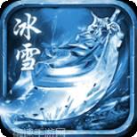 老版冰雪传奇
