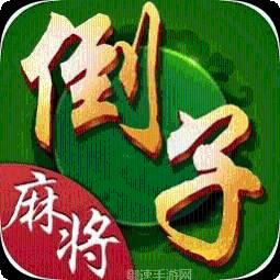 马鞍山倒子麻将