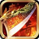 二合一合成版传奇