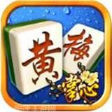 天天黄梅麻将
