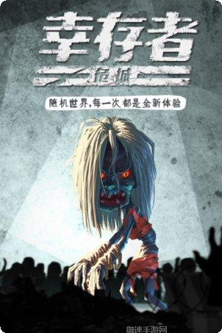 幸存者危城正版下载