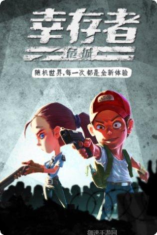 幸存者危城正版攻略