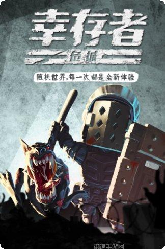 幸存者危城正版玩法介绍