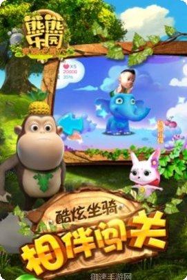 熊熊乐园奔跑吧熊大最新版本