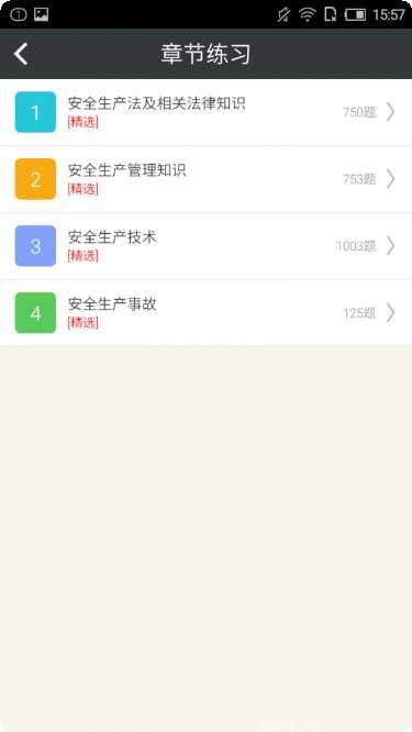 注册安全工程师总题库安卓版