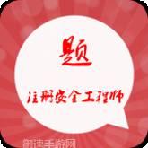 注册安全工程师总题库