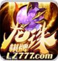 龙珠777棋牌