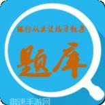 银行从业资格考试题库