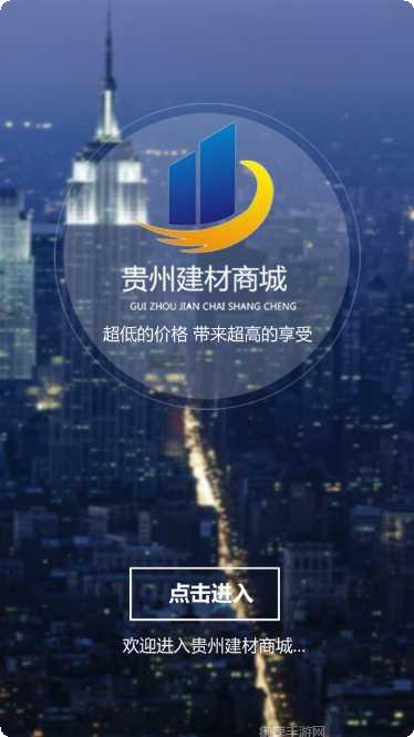 贵州建材商城最新版