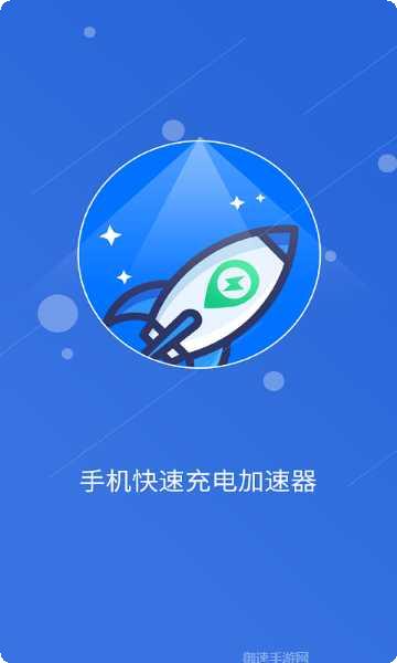 快速充电器安卓版