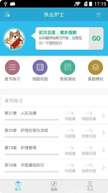 执业护士刷题宝安卓版