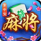 掌中宝麻将