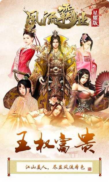 风流霸业BT攻略