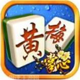 天天黄梅麻将