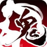 鬼武三国志满V版