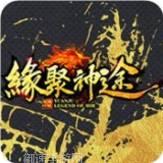 缘聚神途三职业