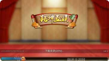 乾坤娱乐手机免费全部版本