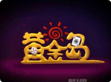 黄金岛经典版下载