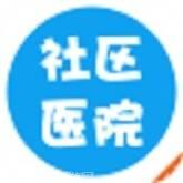 社区医院
