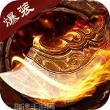 高爆率传奇刀刀暴击版