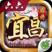 六六宜昌麻将