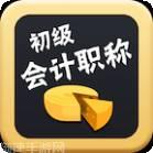 初级会计亿题库
