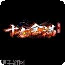 三职业变态神途礼包