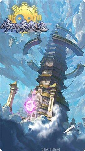 修仙来我这装备获取