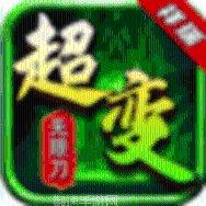 复古超变传奇最新版本